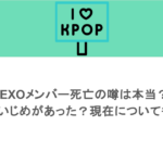 EXOメンバー死亡の噂は本当？いじめがあった？現在についても