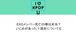 EXOメンバー死亡の噂は本当?いじめがあった?現在についても