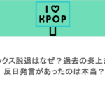 エンミックス脱退はなぜ?過去の炎上まとめ!反日発言があったのは本当?