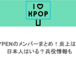 ENHYPENのメンバーまとめ！炎上はなぜ？日本人はいる？兵役情報も