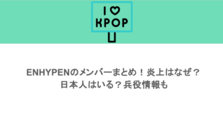 ENHYPENのメンバーまとめ！炎上はなぜ？日本人はいる？兵役情報も