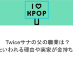 Twiceサナの父の職業は?医者といわれる理由や実家が金持ちの噂も