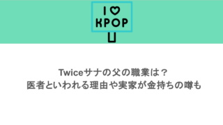 Twiceサナの父の職業は？医者といわれる理由や実家が金持ちの噂も