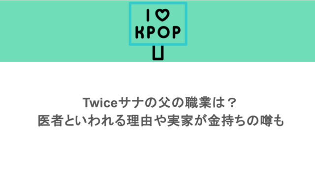 Twiceサナの父の職業は？医者といわれる理由や実家が金持ちの噂も