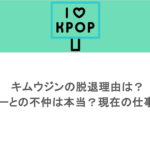 キムウジンの脱退理由は？メンバーとの不仲は本当？現在の仕事も調査