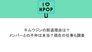 キムウジンの脱退理由は？メンバーとの不仲は本当？現在の仕事も調査