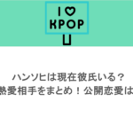 ハンソヒは現在彼氏いる？歴代熱愛相手をまとめ！公開恋愛はした？