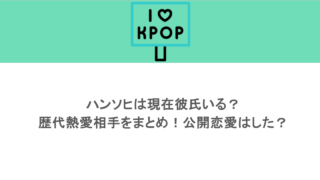 ハンソヒは現在彼氏いる？歴代熱愛相手をまとめ！公開恋愛はした？