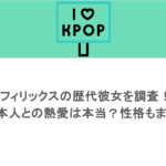 フィリックスの歴代彼女を調査！日本人との熱愛は本当？性格もまとめ