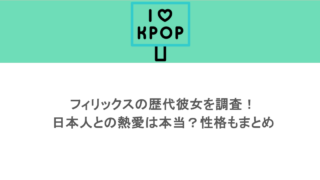 フィリックスの歴代彼女を調査!日本人との熱愛は本当?性格もまとめ