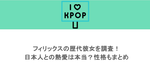 フィリックスの歴代彼女を調査!日本人との熱愛は本当?性格もまとめ