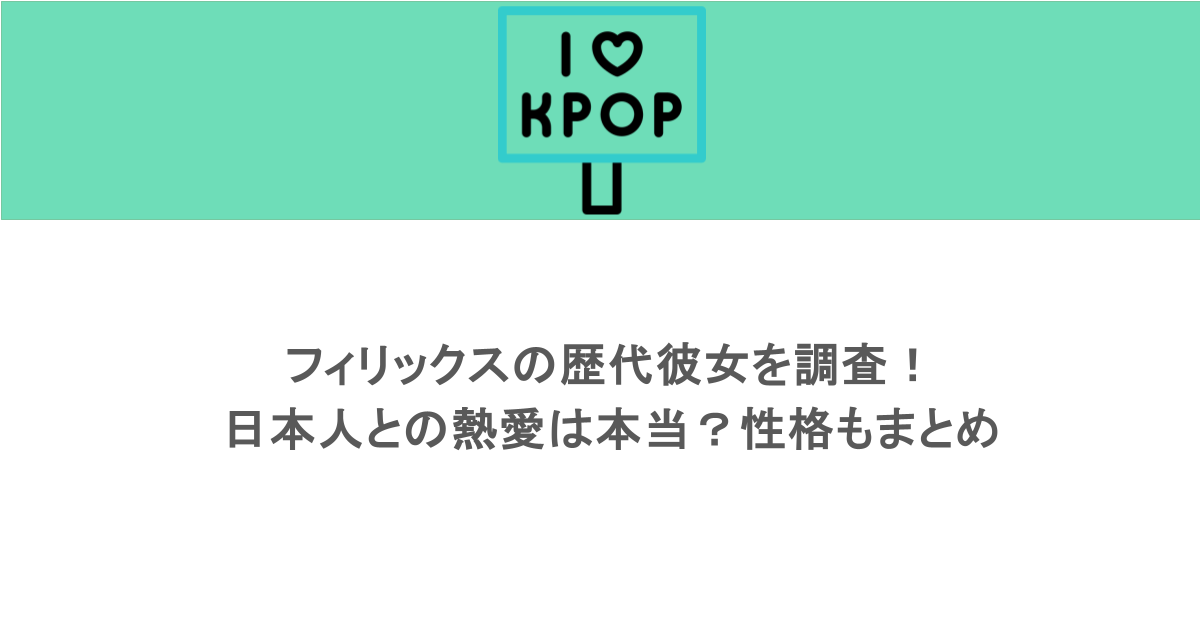フィリックスの歴代彼女を調査！日本人との熱愛は本当？性格もまとめ