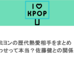 ミヨンの歴代熱愛相手をまとめ！匂わせって本当？佐藤健との関係は？