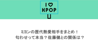 ミヨンの歴代熱愛相手をまとめ！匂わせって本当？佐藤健との関係は？