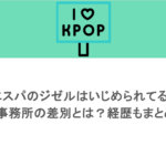 エスパのジゼルはいじめられてる？事務所の差別とは？経歴もまとめ