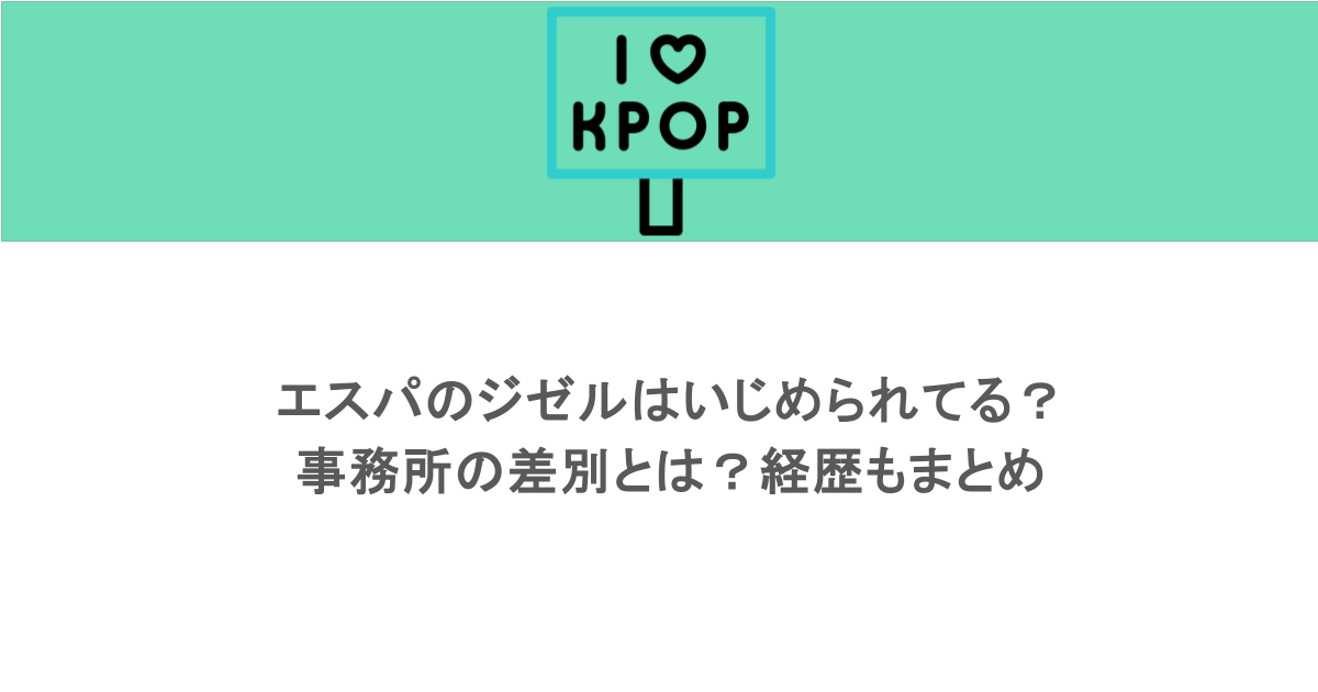 エスパのジゼルはいじめられてる？事務所の差別とは？経歴もまとめ