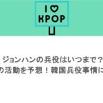 ジョンハンの兵役はいつまで？除隊後の活動を予想！韓国兵役事情についても