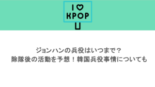 ジョンハンの兵役はいつまで？除隊後の活動を予想！韓国兵役事情についても