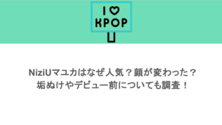 NiziUマユカはなぜ人気？顔が変わった？垢ぬけやデビュー前についても調査！