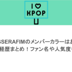 LE SSERAFIMのメンバーカラーはある？経歴まとめ！ファン名や人気度も