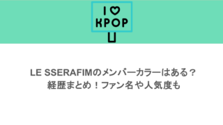 LE SSERAFIMのメンバーカラーはある？経歴まとめ！ファン名や人気度も