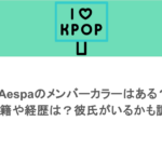 aespaのメンバーカラーはある？国籍や経歴は？彼氏がいるかも調査