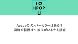 aespaのメンバーカラーはある?国籍や経歴は?彼氏がいるかも調査