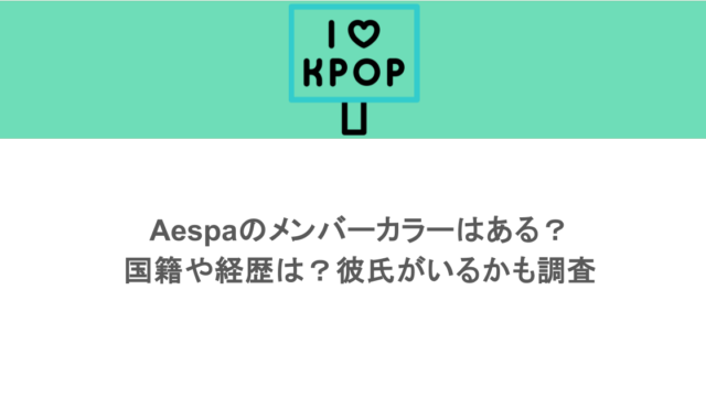 aespaのメンバーカラーはある？国籍や経歴は？彼氏がいるかも調査