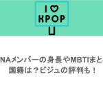 HANAメンバーの身長やMBTIまとめ！国籍は？ビジュの評判も！
