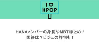 HANAメンバーの身長やMBTIまとめ！国籍は？ビジュの評判も！