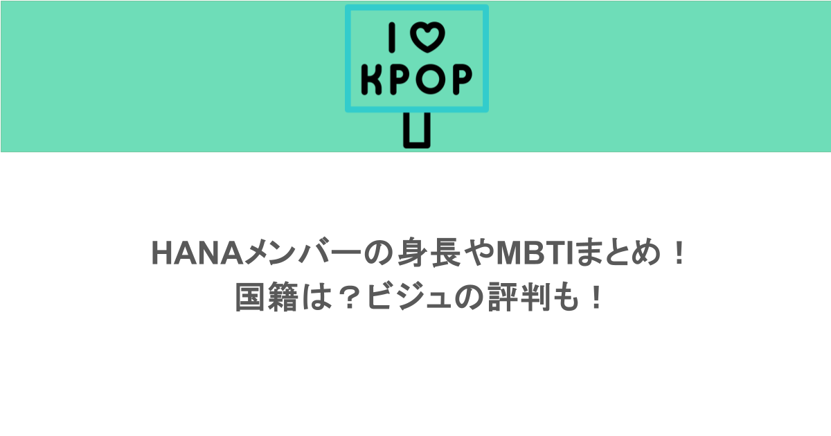 HANAメンバーの身長やMBTIまとめ!国籍は?ビジュの評判も!