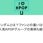ファンダムとは？ファンとの違いは何？人気KPOPグループの実例も紹介