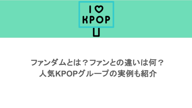 ファンダムとは？ファンとの違いは何？人気KPOPグループの実例も紹介